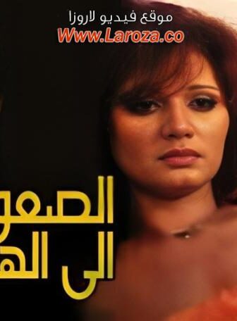 فيلم الصعود الى الهاوية