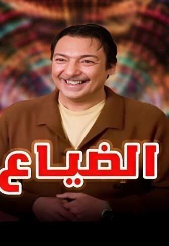 فيلم الضياع