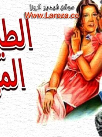 فيلم الطيور المهاجرة
