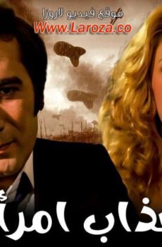 فيلم العذاب امراة