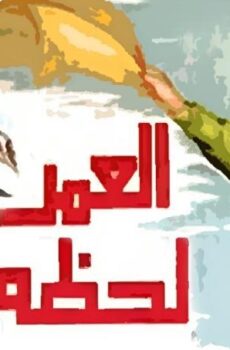 فيلم العمر لحظة