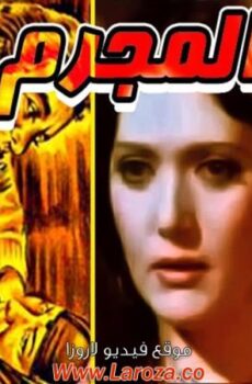 فيلم المجرم