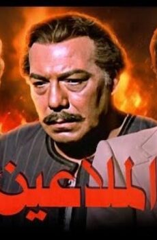 فيلم الملاعين