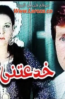 فيلم خدعتنى امراة