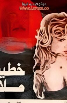 فيلم خطيئة ملاك