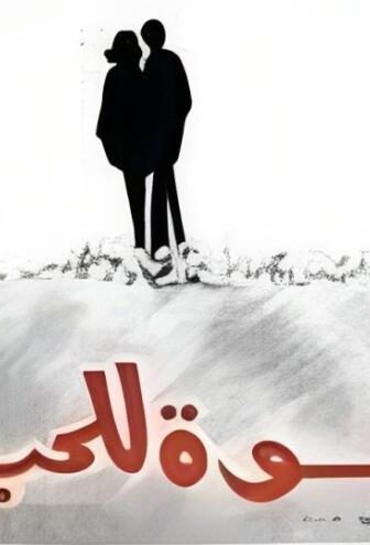 فيلم دعوه للحياة