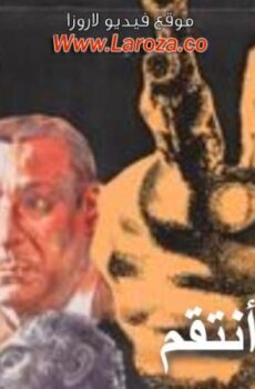 فيلم دعونى انتقم