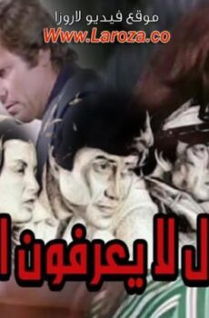 فيلم رجال لا يعرفون الحب