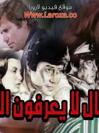 فيلم رجال لا يعرفون الحب