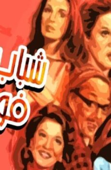 فيلم شباب يرقص فوق النار