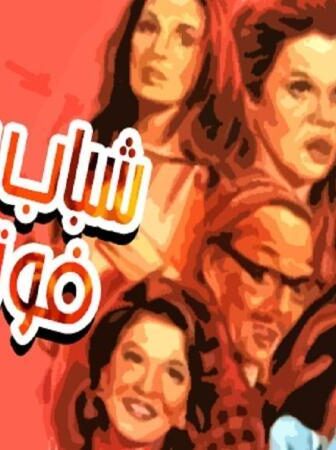 فيلم شباب يرقص فوق النار