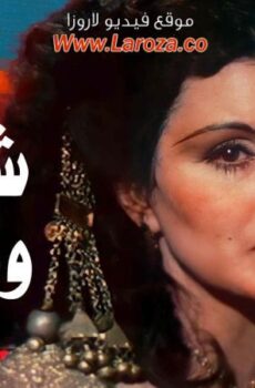 فيلم شفيقه ومتولى