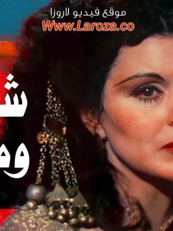 فيلم شفيقه ومتولى
