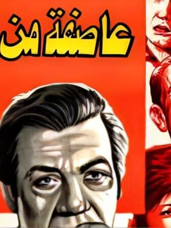 فيلم عاصفة من الدموع