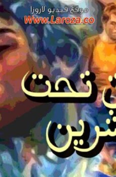فيلم عشاق تحت العشرين
