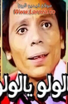فيلم عيب يالولو يالولو عيب