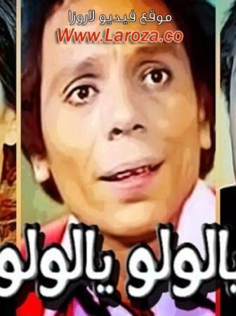 فيلم عيب يالولو يالولو عيب
