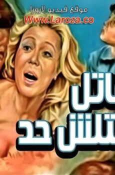 فيلم قاتل ماقتلش حد