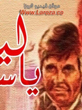 فيلم ليالي ياسمين
