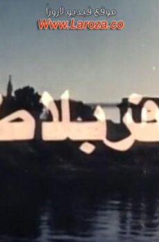 فيلم مسافر بلا طريق