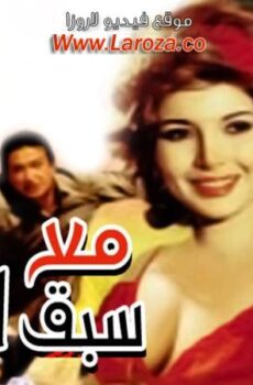 فيلم مع سبق الاصرار