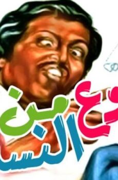 فيلم نوع من النساء