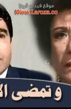 فيلم وتمضي الأحزان
