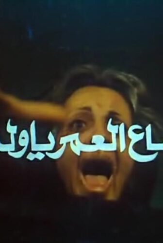 فيلم وضاع العمر ياولدى