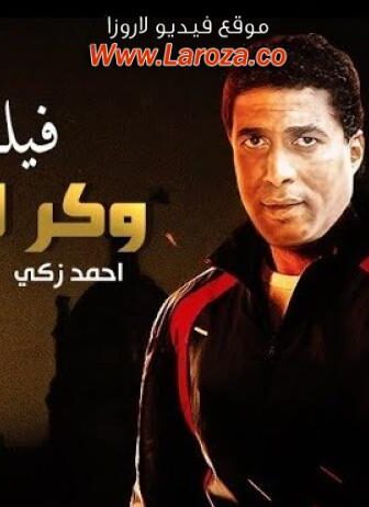 فيلم وكر الاشرار