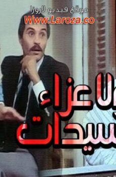 فيلم ولا عزاء للسيدات