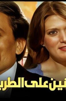 فيلم اثنان على الطريق