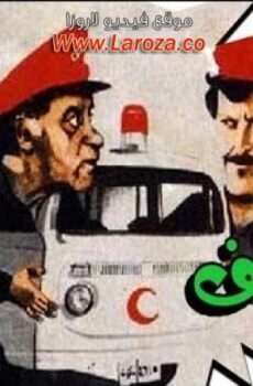 فيلم احنا بتوع الاسعاف