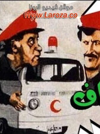 فيلم احنا بتوع الاسعاف
