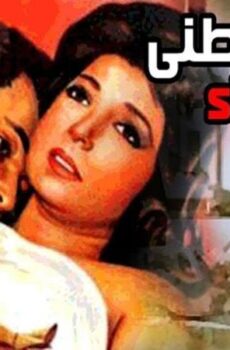 فيلم ارجوك اعطيني هذا الدواء