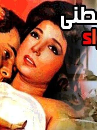 فيلم ارجوك اعطيني هذا الدواء