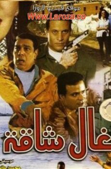 فيلم اشغال شاقة