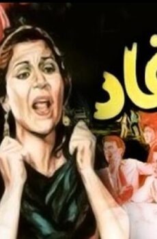 فيلم الاوغاد