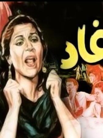 فيلم الاوغاد