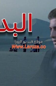 فيلم البدايه