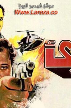 فيلم البرئ