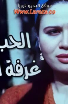 فيلم الحب في غرفة الانعاش