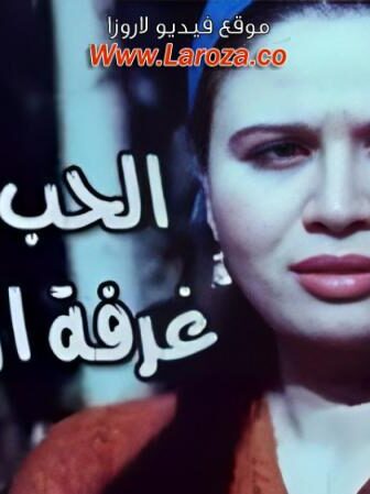 فيلم الحب في غرفة الانعاش