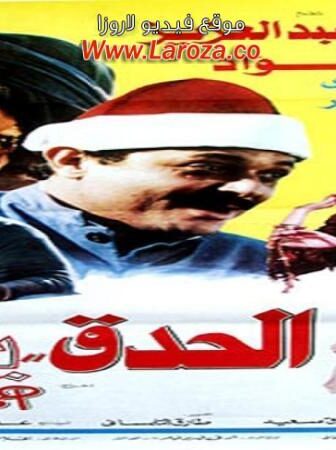 فيلم الحدق يفهم