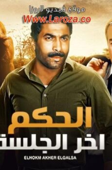 فيلم الحكم اخر جلسة