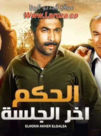 فيلم الحكم اخر جلسة