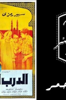فيلم الدرب الاحمر
