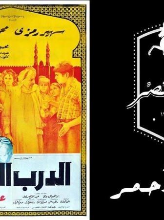 فيلم الدرب الاحمر