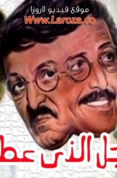 فيلم الرجل الذى عطس