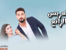 مسلسل العريس الرائع الحلقة 14 الرابعة عشر مدبلجة