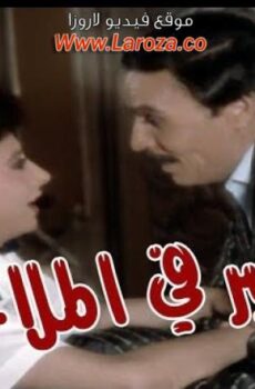 فيلم الصبر فى الملاحات